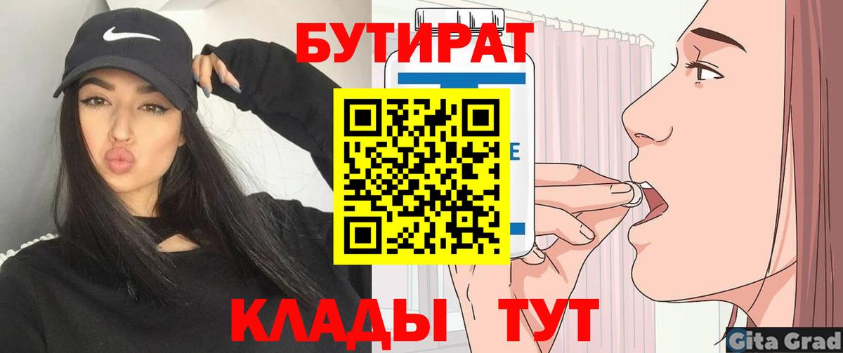 БУТИРАТ бутик  Вход с VPN  Ртищево 