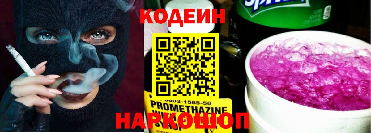 Ртищево  Кодеин Purple Drank  Кодеиновый сироп Lean напиток Lean (лин)  Вход с VPN 